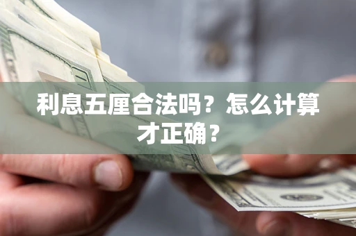 北京利息五厘合法吗？怎么计算才正确？