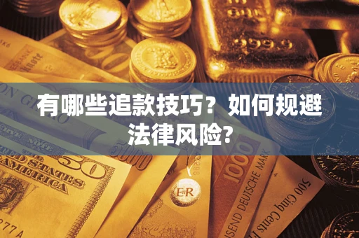 北京有哪些追款技巧？如何规避法律风险?