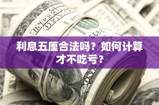 北京利息五厘合法吗？如何计算才不吃亏？