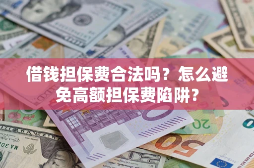 北京借钱担保费合法吗？怎么避免高额担保费陷阱？