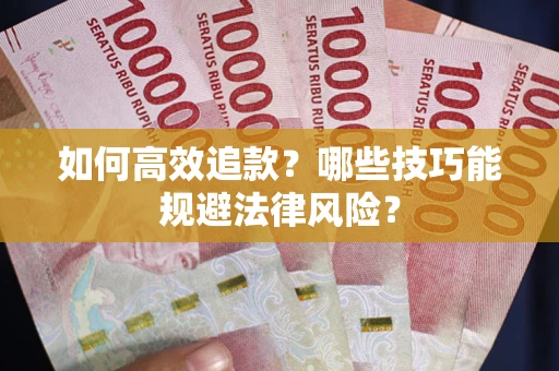 北京如何高效追款？哪些技巧能规避法律风险？