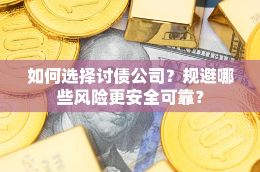 北京如何选择讨债公司？规避哪些风险更安全可靠？