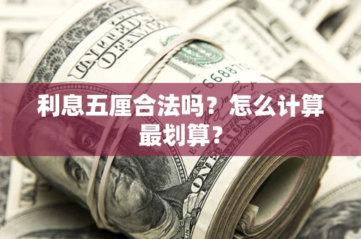 北京利息五厘合法吗？怎么计算最划算？
