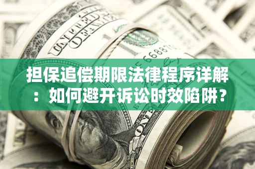 北京担保追偿期限法律程序详解：如何避开诉讼时效陷阱？