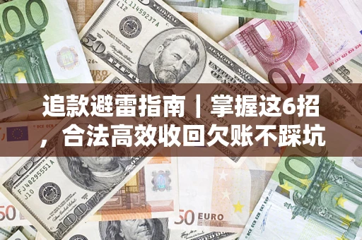 北京追款避雷指南｜掌握这6招，合法高效收回欠账不踩坑