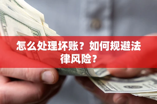 北京怎么处理坏账？如何规避法律风险？