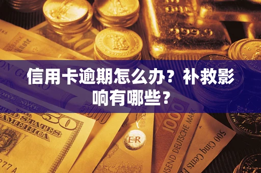 北京信用卡逾期怎么办？补救影响有哪些？