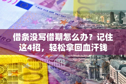 北京借条没写借期怎么办？记住这4招，轻松拿回血汗钱