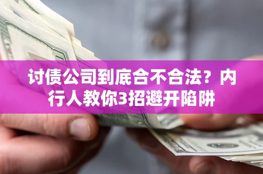 北京讨债公司到底合不合法？内行人教你3招避开陷阱