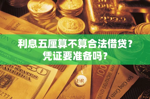北京利息五厘算不算合法借贷？凭证要准备吗？