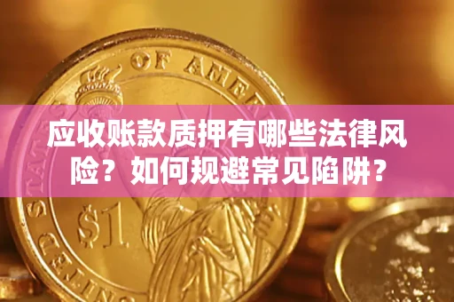 北京应收账款质押有哪些法律风险？如何规避常见陷阱？