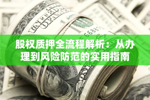 北京股权质押全流程解析：从办理到风险防范的实用指南