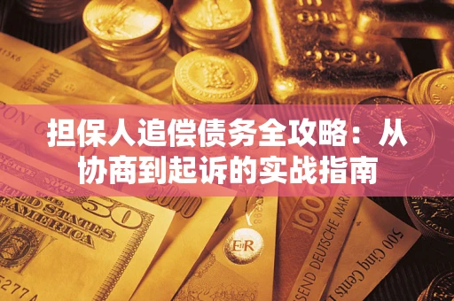 北京担保人追偿债务全攻略:从协商到起诉的实战指南 北京担保人追偿债务全攻略:从协商到起诉的实战指南