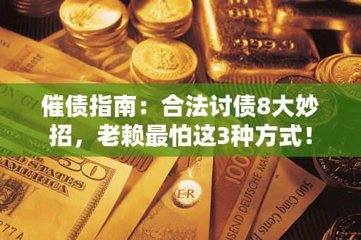 北京催债指南：合法讨债8大妙招，老赖最怕这3种方式！