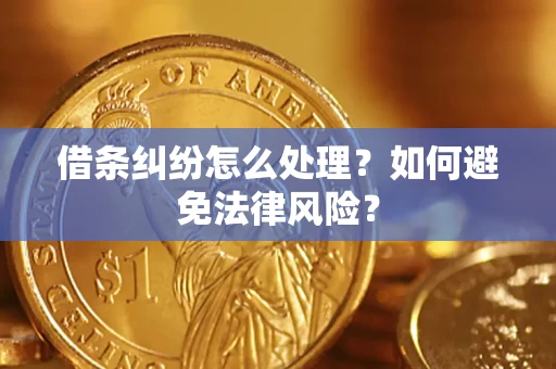 北京借条纠纷怎么处理？如何避免法律风险？