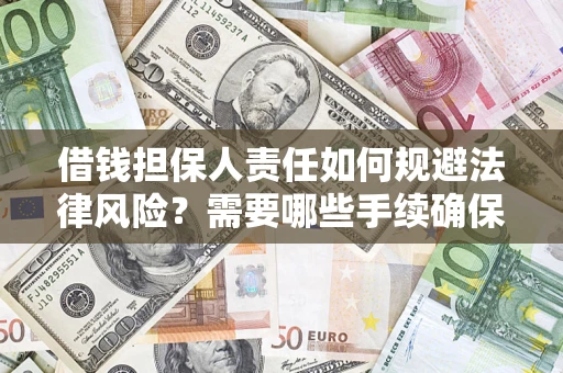 北京借钱担保人责任如何规避法律风险？需要哪些手续确保安全？