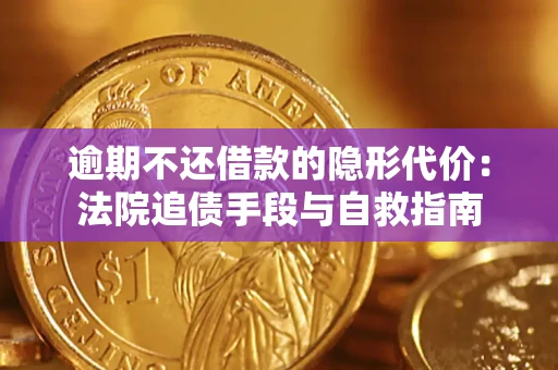 北京逾期不还借款的隐形代价：法院追债手段与自救指南