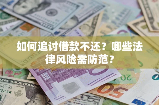 北京如何追讨借款不还？哪些法律风险需防范？